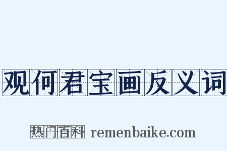 观何君宝画反义词是什么意思的图片